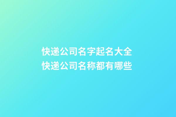 快递公司名字起名大全 快递公司名称都有哪些-第1张-公司起名-玄机派